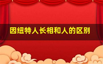 因纽特人长相和人的区别