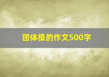 团体操的作文500字