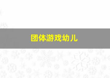 团体游戏幼儿