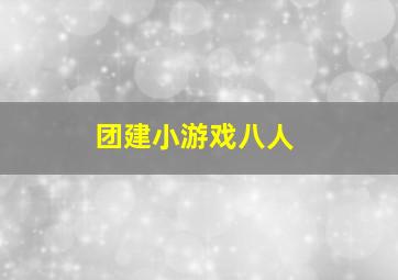 团建小游戏八人