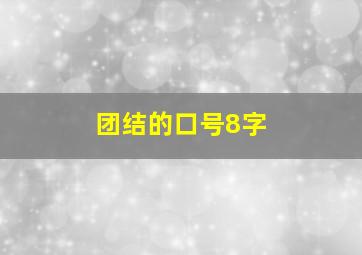 团结的口号8字