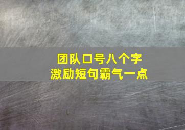 团队口号八个字激励短句霸气一点