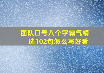 团队口号八个字霸气精选102句怎么写好看