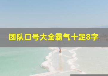 团队口号大全霸气十足8字