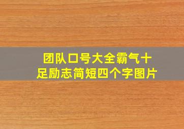 团队口号大全霸气十足励志简短四个字图片