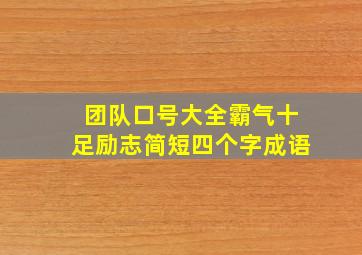 团队口号大全霸气十足励志简短四个字成语