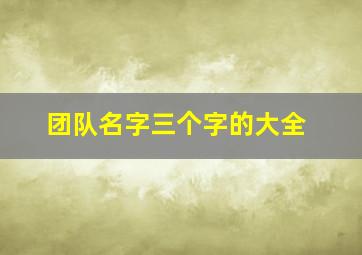 团队名字三个字的大全