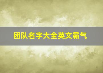 团队名字大全英文霸气