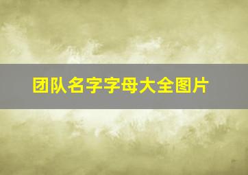 团队名字字母大全图片