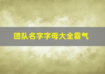 团队名字字母大全霸气