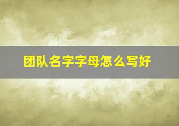 团队名字字母怎么写好