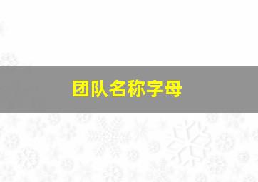 团队名称字母