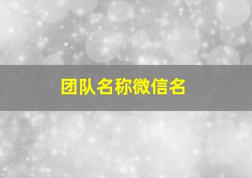 团队名称微信名