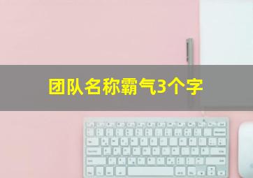 团队名称霸气3个字