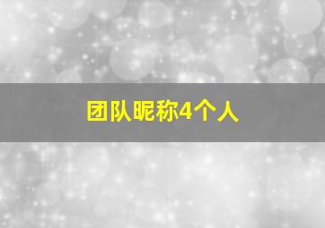 团队昵称4个人