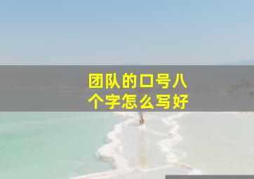 团队的口号八个字怎么写好