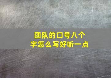 团队的口号八个字怎么写好听一点