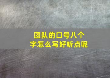 团队的口号八个字怎么写好听点呢