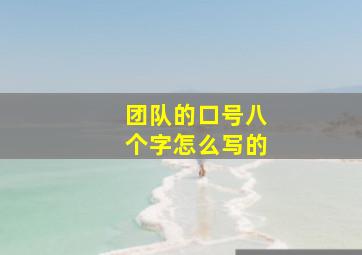 团队的口号八个字怎么写的