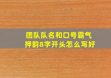 团队队名和口号霸气押韵8字开头怎么写好