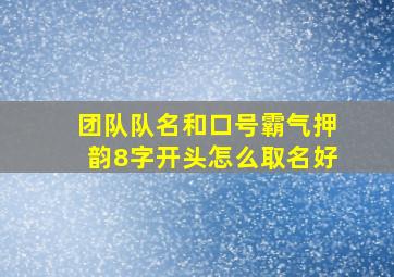 团队队名和口号霸气押韵8字开头怎么取名好