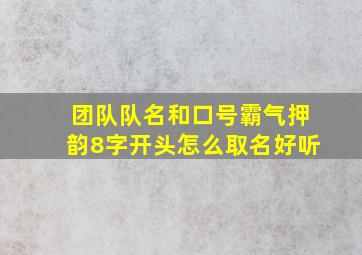 团队队名和口号霸气押韵8字开头怎么取名好听