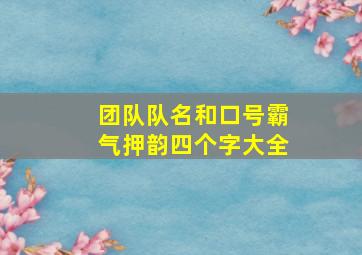 团队队名和口号霸气押韵四个字大全