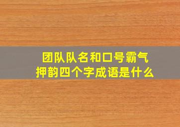 团队队名和口号霸气押韵四个字成语是什么