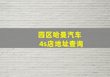 园区哈曼汽车4s店地址查询