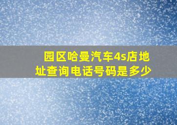 园区哈曼汽车4s店地址查询电话号码是多少