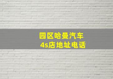 园区哈曼汽车4s店地址电话