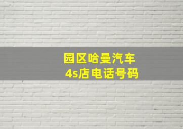 园区哈曼汽车4s店电话号码