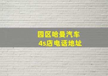 园区哈曼汽车4s店电话地址