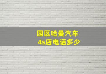 园区哈曼汽车4s店电话多少