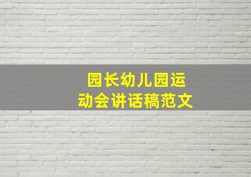 园长幼儿园运动会讲话稿范文