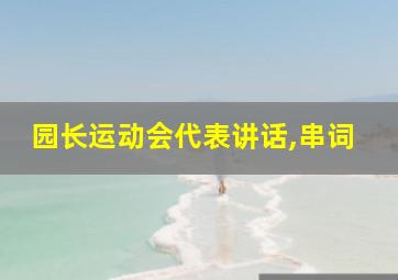 园长运动会代表讲话,串词