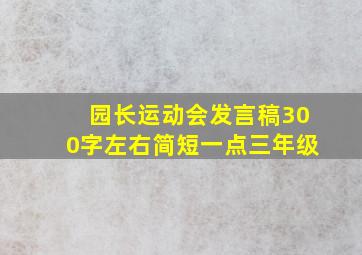 园长运动会发言稿300字左右简短一点三年级