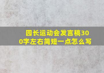 园长运动会发言稿300字左右简短一点怎么写