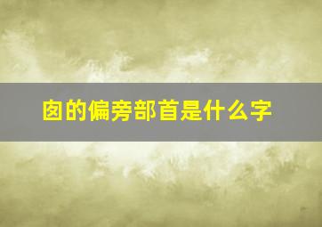 囱的偏旁部首是什么字