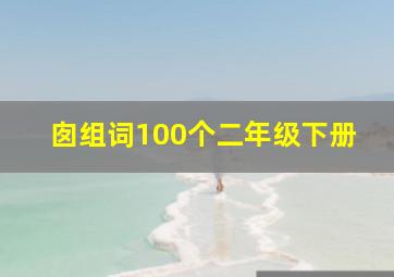 囱组词100个二年级下册