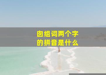 囱组词两个字的拼音是什么