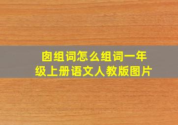 囱组词怎么组词一年级上册语文人教版图片