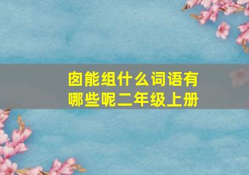 囱能组什么词语有哪些呢二年级上册