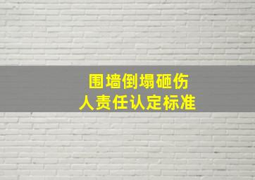 围墙倒塌砸伤人责任认定标准