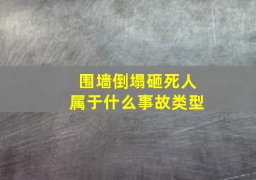 围墙倒塌砸死人属于什么事故类型