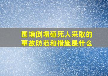 围墙倒塌砸死人采取的事故防范和措施是什么