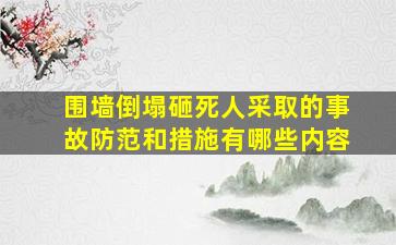 围墙倒塌砸死人采取的事故防范和措施有哪些内容