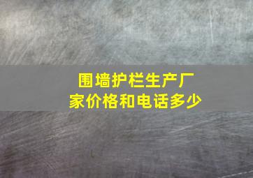 围墙护栏生产厂家价格和电话多少