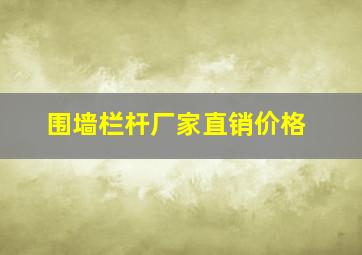 围墙栏杆厂家直销价格