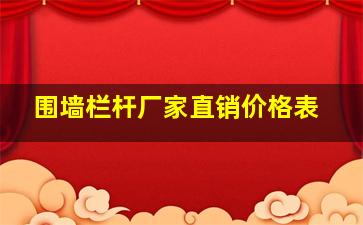 围墙栏杆厂家直销价格表